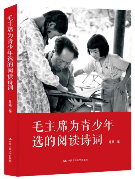 《毛主席为青少年选的阅读诗词》