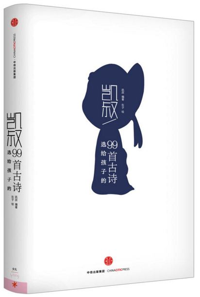《凯叔选给孩子的99首古诗》