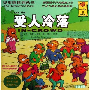 贝贝熊系列丛书：受人冷落