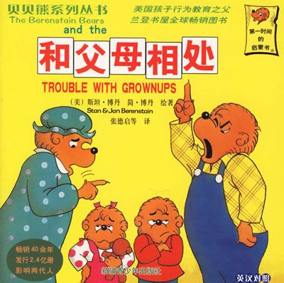 贝贝熊系列丛书：和父母相处