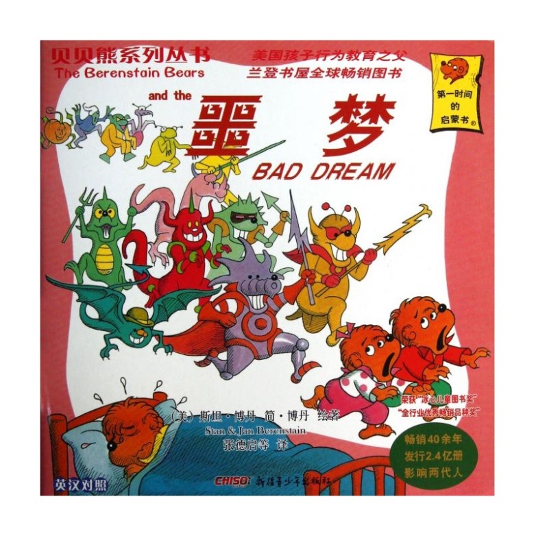 贝贝熊系列丛书：噩梦