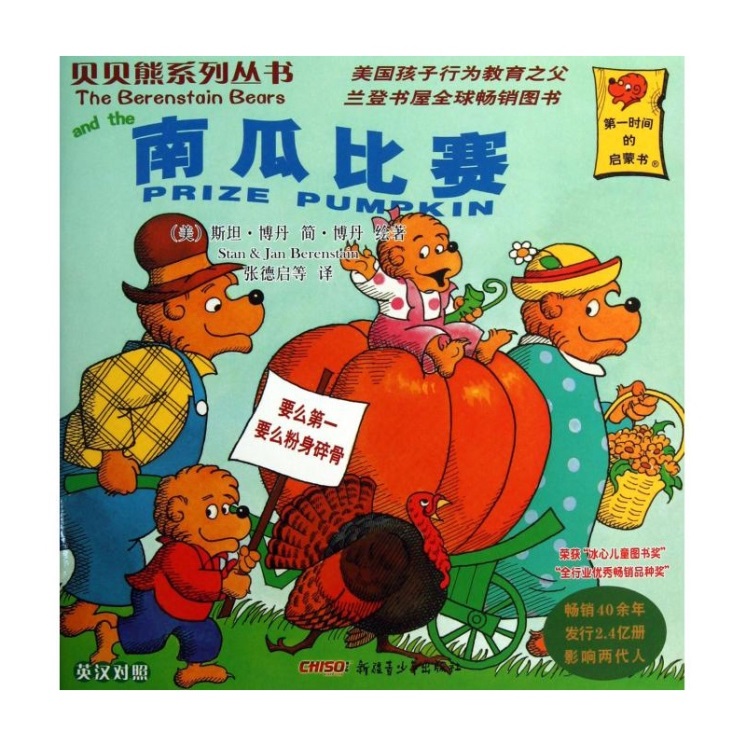 贝贝熊系列丛书：南瓜比赛