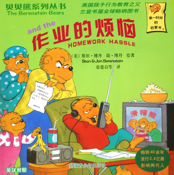 贝贝熊系列丛书：作业的烦恼