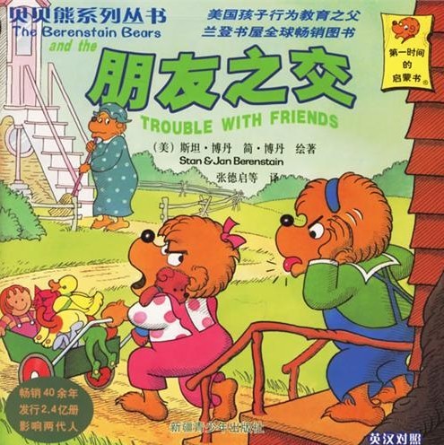 贝贝熊系列丛书：朋友之交