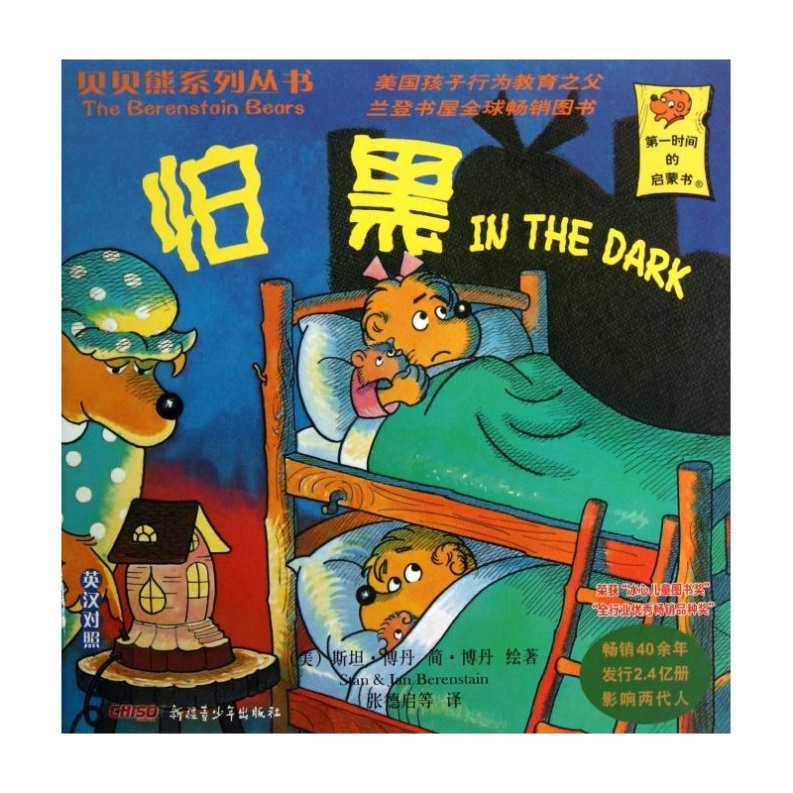 贝贝熊系列丛书：怕黑