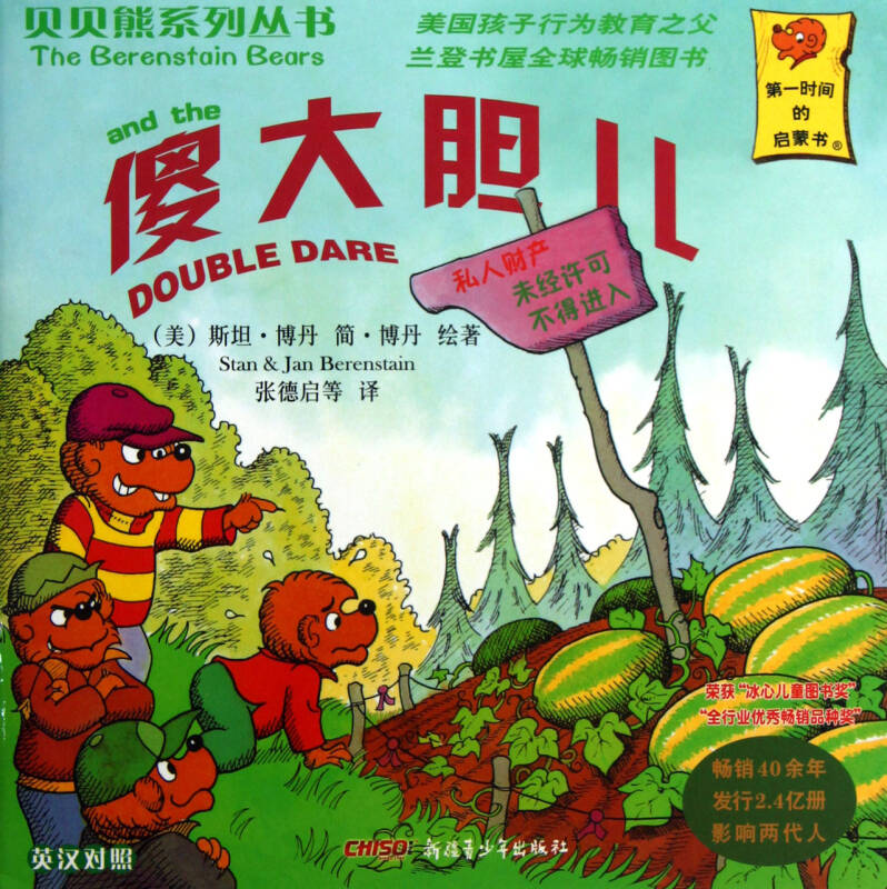 贝贝熊系列丛书：傻大胆儿