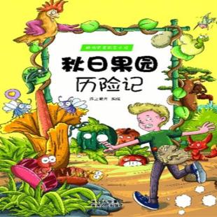 《秋日果园历险记》