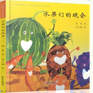 《水果们的晚会》