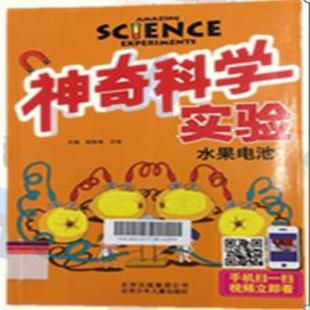 《神奇科学实验．水果电池》