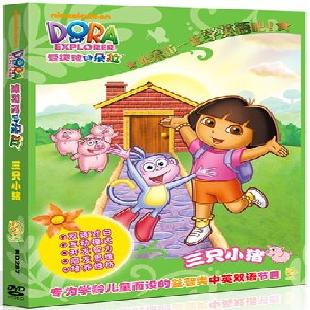 《爱冒险的朵拉：三只小猪》