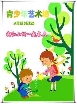 说明: 说明: \\zj130016\共享文件夹\宋慧慧\2月\艺术坊\3月艺术坊 活动 预告图片.jpg