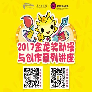 发现漫画中的阅读精灵——2017广州市青少年漫画创作大赛系列培训（二）