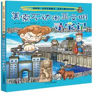 《美索不达米亚文明寻宝记》