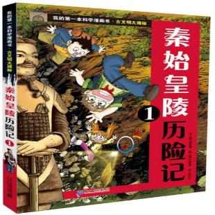 《秦始皇陵历险记．1》