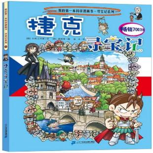 《捷克寻宝记》