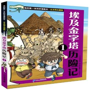 《埃及金字塔历险记．1》