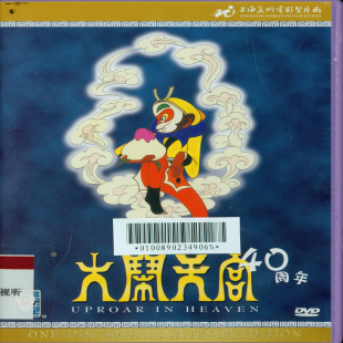 大闹天宫：40周年