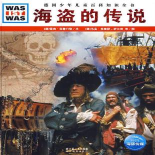 海盗的传说