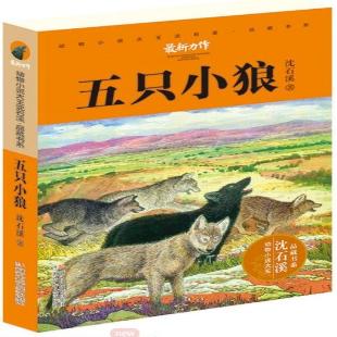 《五只小狼》