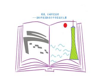 2017年度国际青少年书签设计大赛开赛啦！