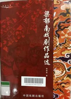 说明: D:\2017年\粤剧粤曲大家谈\文研院\梁郁南粤剧作品选照片.jpg