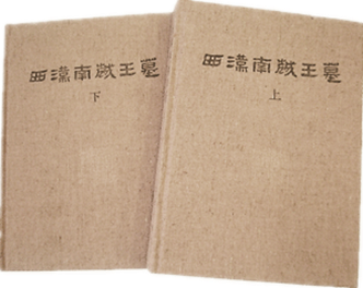 说明: 说明: C:\Users\huangmiaoxian\Desktop\新建文件夹\历史17《西汉南越王墓》（全2册.png