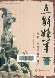 说明: 说明: C:\Users\huangmiaoxian\Desktop\文化类封面（33种）\文化25点解姓羊： 祥和广州与华夏羊文化.jpg