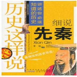 《细说先秦》