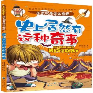 《史上居然有这种奇事》