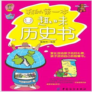 《我的第一本趣味历史书》
