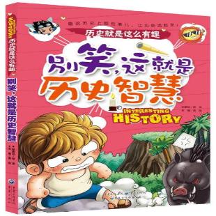 《别笑，这就是历史智慧》