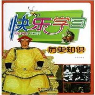 《快乐学习，历史知识》