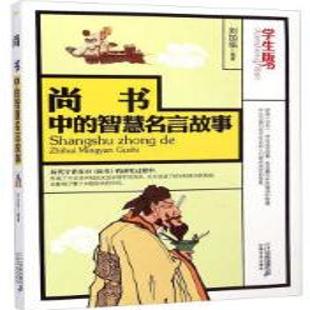 《尚书中的智慧名言故事》