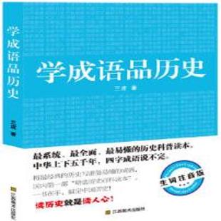《学成语品历史》