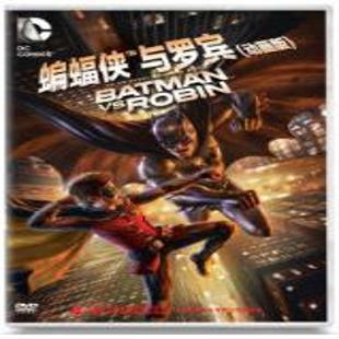 《蝙蝠侠与罗宾》