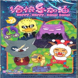 《给快乐加油》