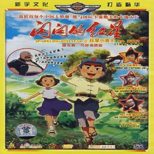 《闪闪的红星之红星小勇士》