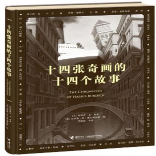 《十四张奇画的十四个故事》