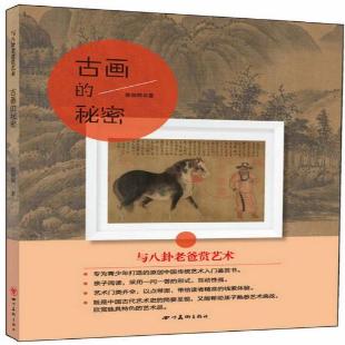 《古画的秘密》