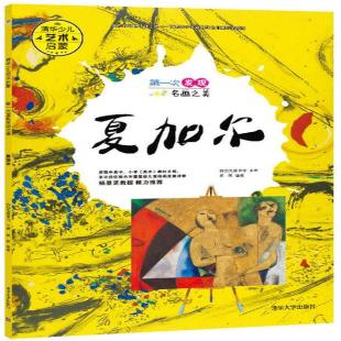 《第一次发现名画之美．夏加尔》