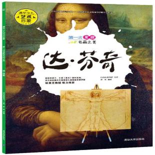 《第一次发现名画之美．达•芬奇》