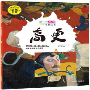《第一次发现名画之美．高更》