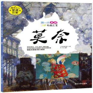 《第一次发现名画之美．莫奈》