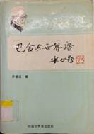 说明: C:\Users\jinhaihong\Desktop\巴金与世界语_meitu_2.jpg