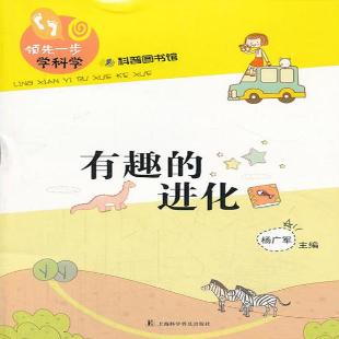 《有趣的进化》