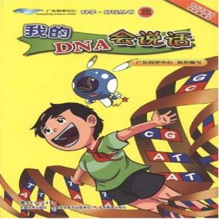 《我的DNA会说话》