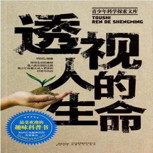 《透视人的生命》