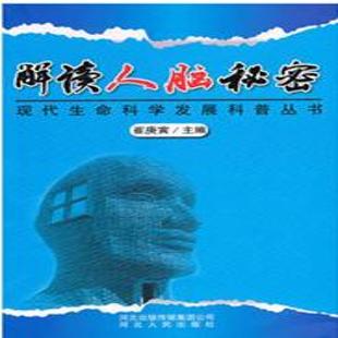 《解读人脑秘密》