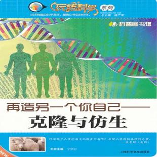 《再造另一个你自己——克隆与仿生》