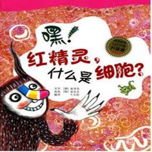 《嘿！红精灵，什么是细胞？》